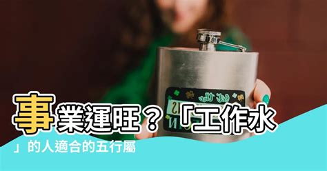 五行屬水的工作|【屬水職業】事業運旺盛！屬水職業大公開：找出你的五行行業